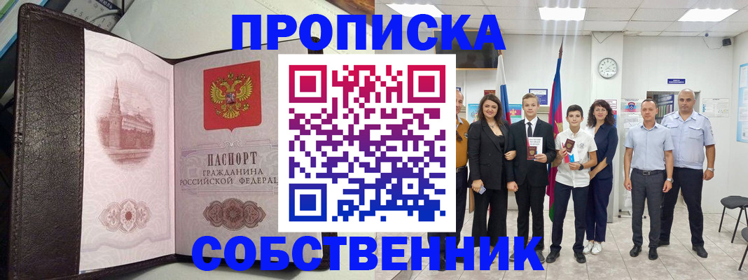 временная регистрация собственник в Избербаше